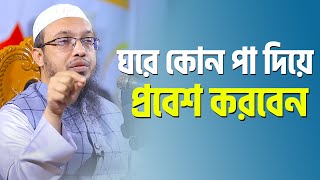 ঘরে কোন পা দিয়ে প্রবেশ করবো | শায়খ আহমাদুল্লাহ Sheikh Ahmadullah