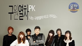 구원열차 - PK｜나는 구원열차 올라타고서 하늘나라 가지요