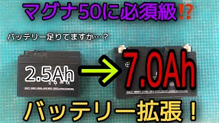 【ホンダ マグナ50】マグナのバッテリー足りてますか？　バッテリー拡張　HONDA Magnafifty　jazz50