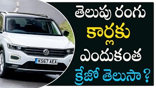 Why do white colored cars sell better than the rest? | తెలుపు రంగు కార్లకు ఎందుకంత క్రేజో తెలుసా?