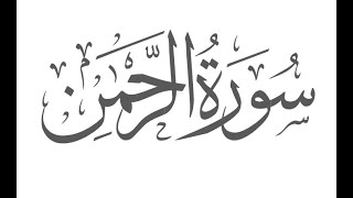 Surah Ar-Rahman | Surah Rahman - Qari Ismail Annuri