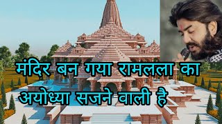 मंदिर बन गया राम लला का अयोध्या सजाने वाली 🌺🛕r राम मंदिर बनने की खुशी मे बहुत ही सुंदर भजन 🌹#shriram