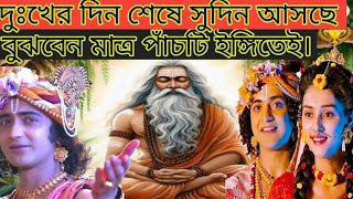 দুঃখের দিন শেষে সুদিন আসছে বুঝবেন মাত্র পাঁচটি ইঙ্গিতেই।|Powerful Motivational Video|Ramkrishna bani