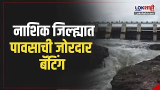 Nashik News | Weather Update | नाशिक जिल्ह्यात पावसाची जोरदार बॅटिंग | Marathi News