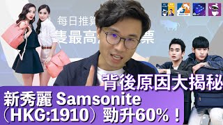 新秀麗 Samsonite (HKG:1910) 勁升60%！ iDDY AI 股票智能捕捉回顧 2020-10-09