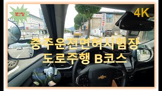 충주면허시험장 도로주행 B코스💗