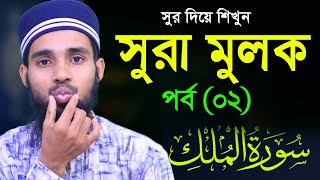 সহীহ ভাবে সুরা মুলক শিখুন ।। ক্বারী এনামুল হাসান সাদী ।। SURA MULK masko by Qari Anamul Hasan part 2