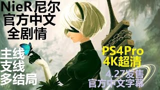 尼爾：自動人形/機械紀元 官方正式繁中版【A线4 其实宇宙人…】PS4Pro超清全劇情 主線支線多結局 全流程攻略 NieR Automata ニーア オートマタ