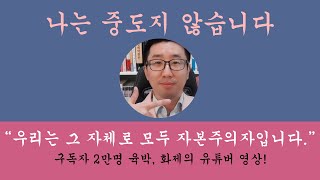 [백튜브] 제가 중도가 아닌 이유