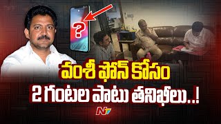 Hyderabad : వల్లభనేని వంశీ ఇంట్లో ముగిసిన ఏపీ పోలీసుల సోదాలు | NTV