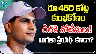 గిల్ కి CID నోటీసులు | CID Police Notices To Shubman Gill Under 450 Crore Scam | iDream Sports