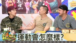 【直播存檔】運動會錄得怎麼樣？｜邰智源KID坤達溫妮泱泱阿部瑪利亞｜20201119