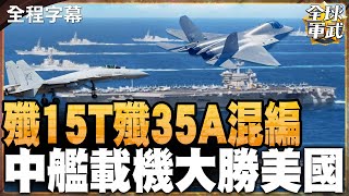 中國艦載機全新編隊!殲15T搭配殲35A海放美國!新海上霸主即將易主?!  #全球軍武頻道   @中天2台ctiplusnews