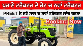 ਪੁਰਾਣੇ ਟਰੈਕਟਰ ਦੇ ਰੇਟ ਚ ਨਵਾਂ ਟਰੈਕਟਰ || PREET New Tractor launch || #automobile #sale #tractor #video