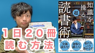 【書評】『知識を操る超読書術』メンタリストDaiGo著