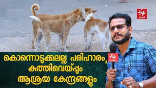 'പേടിക്കരുത്, നായയെ ഭയപ്പെടുത്തരുത്, കണ്ണില്‍ തുറിച്ചുനോക്കുകയുമരുത്' | STRAY DOG ATTACK IN KERALA