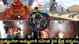 PRATYANGIRA AMMA DARSHANAM|KOTI LINGESWARA SHAIVA KSHETRAM TEMPLE|THALLAYAPALEM#SMARTTELUGUHOUSEWIFE