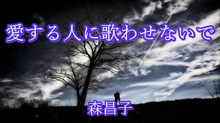 愛する人に歌わせないで　　森昌子　　（70年代LPレコードより)