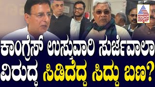 The Siddu faction that broke out against Congress in-charge Surjewala? Congress Political Updates | Suvarna News