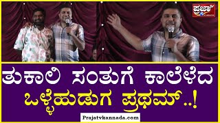 Olle Hudga Pratham: ತುಕಾಲಿ ಸಂತುಗೆ ಕಾಲೆಳೆದ ಒಳ್ಳೆಹುಡುಗ ಪ್ರಥಮ್..! | Prajaatv kannada