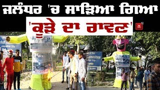 Jalandhar 'ਚ ਸਾੜਿਆ ਗਿਆ 'ਕੂੜੇ ਦਾ ਰਾਵਣ'