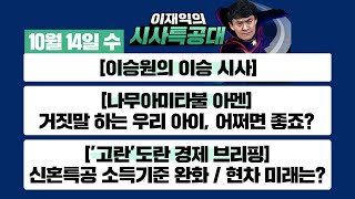 [시사특공대]10/14(수) BTS 병역연기 가능성 꺼낸 병무청/ 트럼프, 선거 유세 재개 / 스님-신부-목사 종교의 참된 콜라보!  [이재익의 시사특공대]