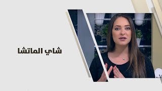 شاي الماتشا - رند الديسي - تغذية