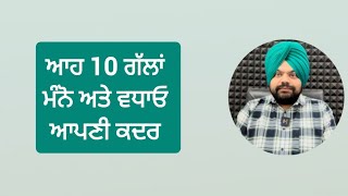 ਆਪਣੀ ਇੱਜ਼ਤ ਵਧਾਓ ਆਹ 10 ਗੱਲਾਂ ਮੰਨਕੇ | Motivational videos in Punjabi