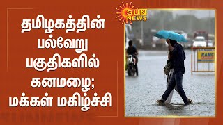 தமிழகத்தின் பல்வேறு பகுதிகளில் கனமழை; மக்கள் மகிழ்ச்சி | HEAVY RAIN