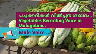 പച്ചക്കറികൾ വിൽപ്പന ശബ്ദം Vegetables voice Recording in malayalam Vegetables Sales