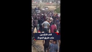 رغم النفي الإسرائيلي.. آلاف النازحين الفلسطينيين على طريق العودة إلى شمال قطاع غزة