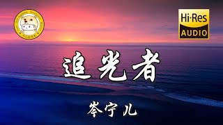 【杜比音效】岑宁儿-追光者「我可以跟在你身后 像影子追着光梦游」动态歌词