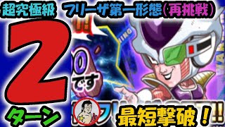 【ジャンプチ】超究極級：フリーザ第一形態　２ターン最短撃破！！これが本当の最短撃破！！【英雄氣泡】