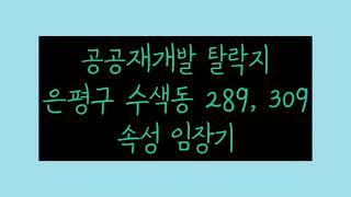 공공재개발 탈락지 은평구 수색동 289, 309 임장영상