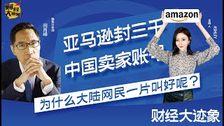 亚马逊封三千中国卖家账号，为什么大陆网民一片叫好呢？——【财经大迹象】016