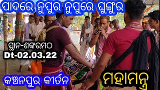 ମହାମନ୍ତ୍ର.. ପାଦରେ ନୁପୁର ନୁପୁରେ ଘୁଙ୍ଗୁର ସୁରେ//କଞ୍ଚନପୁର କୀର୍ତ୍ତନ//Kanchanpur Kirtan