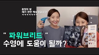 러블리뷰) 파워브리드가 수영에 도움을 줄까? / 호흡근 발달시키기