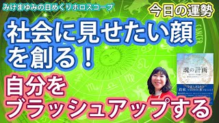 2/28・社会に見せたい顔を創る！・自分をブラッシュアップする！　2024年2月28日（水）のホロスコープ