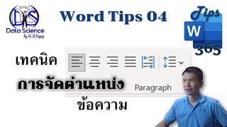 Word Tips 04: เทคนิคการจัดตำแหน่งข้อความ ชิดซ้าย กึ่งกลาง ชิดขวา และการกระจาย