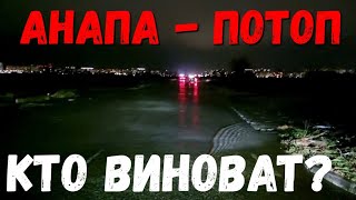 SOS - ПОТОП #Анапа ОТКУДА РЕКА ПО УЛИЦАМ ТЕЧЁТ? 25.12.2021 КТО ВИНОВАТ? и ЧТО ДЕЛАТЬ?