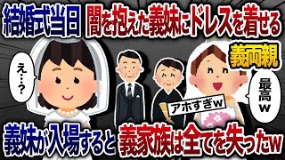 【2chスカッと人気動画まとめ】結婚式の日、心の病の義妹にウェディングドレスを着せろと言う義両親→義妹が入場すると、義家族は全てを失ってしまい…【2chスカッと・ゆっくり解説】【作業用】【総集編】