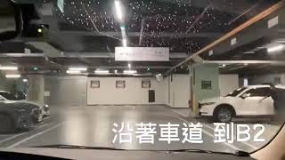 台北漢來大飯店地下停車場路線