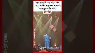 বয়সে ছোট, তবু পায়ে হাত দিয়ে প্রণাম করলেন বাদশা! অপ্রস্তুত অরিজিৎ