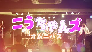 【関大軽音ぺるぺる】こうちゃんズ - オムニバス