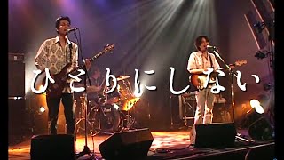 ひとりにしない - Live!