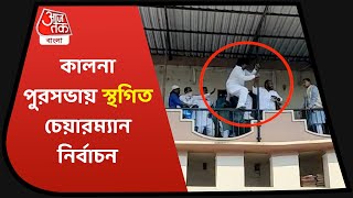 Kalna Municipality Chaos | কালনা পুরসভায় তৃণমূলের দলীয় কোন্দলে বন্ধ হল চেয়ারম্যান নির্বাচন