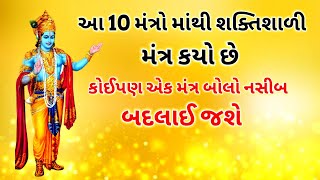 બ્રહ્માંડનો સૌથી શક્તિશાળી મંત્ર કયો છે? | brahmand no shaktishali mantra |dharmik gyan