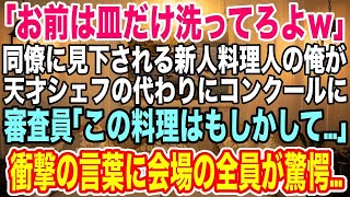 【スカッとする話】「お前は皿だけ洗ってろよｗ」同僚に見下され、雑用を押し付けられてばかりの新人料理人の俺→しかし、天才シェフの先輩が「この料理、作ったのは実は…」まさかの暴露にオーナーは仰天！