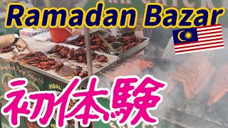 【マレーシア】ラマダンバザールを初体験で大興奮｜Japanese in Malaysia Enjoys  first Ramadhan Bazaar【Malaysia】