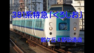 381系特急「くろしお」